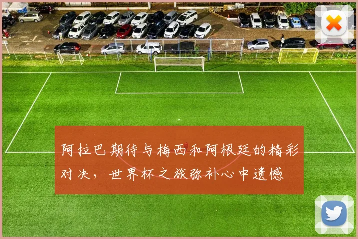 阿拉巴期待与梅西和阿根廷的精彩对决，世界杯之旅弥补心中遗憾