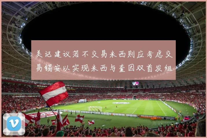 美记建议若不交易米西则应考虑交易锡安以实现米西与奎因双首发组合
