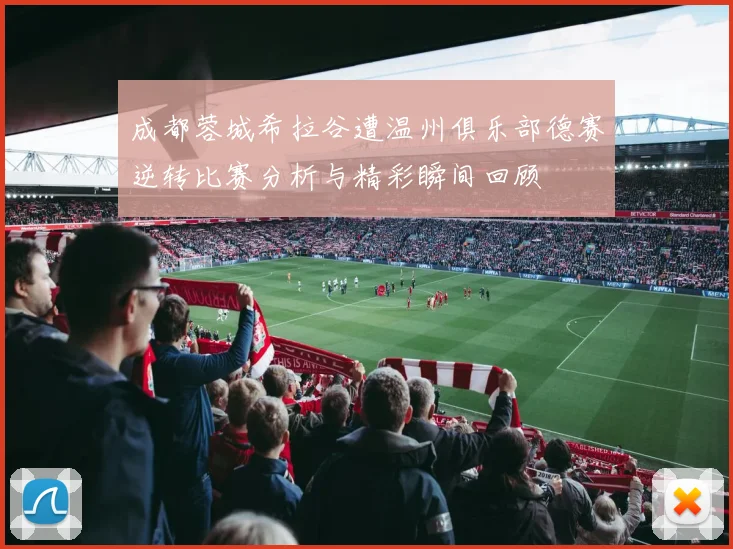 成都蓉城希拉谷遭温州俱乐部德赛逆转比赛分析与精彩瞬间回顾