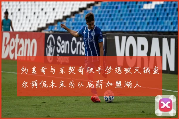 约基奇与东契奇联手梦想破灭钱查尔调侃未来或以底薪加盟湖人
