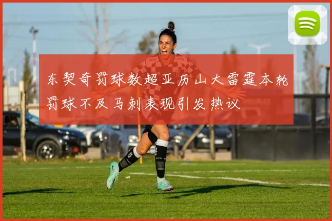 东契奇罚球数超亚历山大雷霆本轮罚球不及马刺表现引发热议