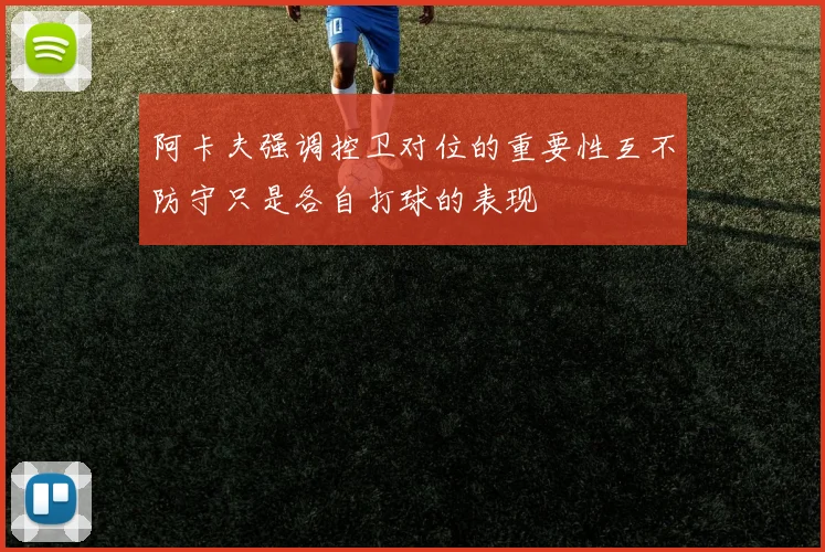 阿卡夫强调控卫对位的重要性互不防守只是各自打球的表现