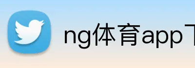 ng体育app下载 Logo