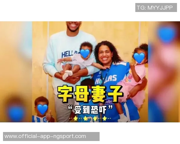 字母哥妻子带娃回雅典两地分居问题经过数月沟通成功解决