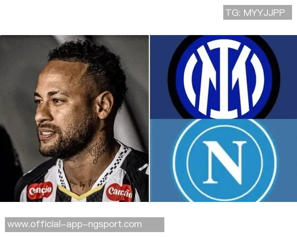 内马尔转战意甲成热门话题国米或成新东家选择